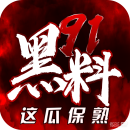 黑料网 - 每日爆料